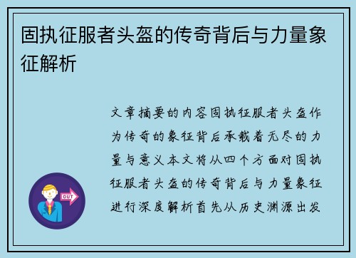 固执征服者头盔的传奇背后与力量象征解析