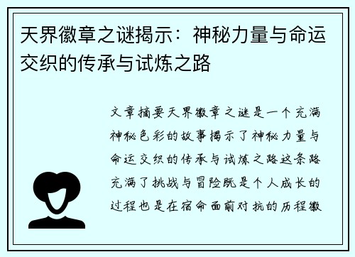 天界徽章之谜揭示：神秘力量与命运交织的传承与试炼之路
