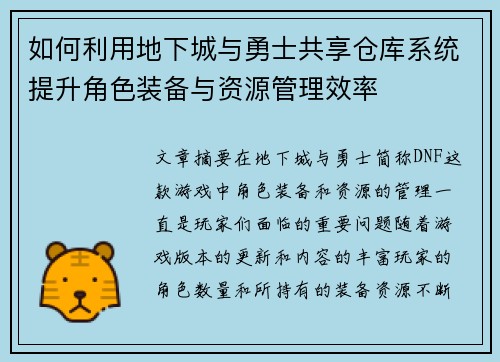 如何利用地下城与勇士共享仓库系统提升角色装备与资源管理效率