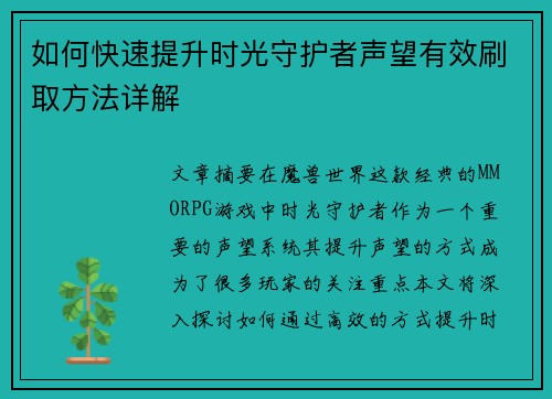 如何快速提升时光守护者声望有效刷取方法详解
