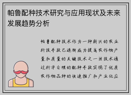 帕鲁配种技术研究与应用现状及未来发展趋势分析 帕鲁配种技术研究与应用现状及未来发展趋势分析