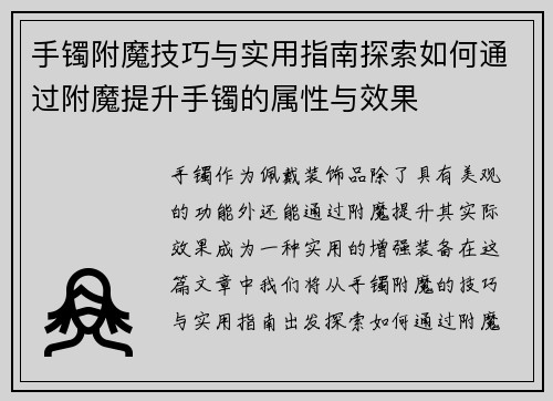 手镯附魔技巧与实用指南探索如何通过附魔提升手镯的属性与效果