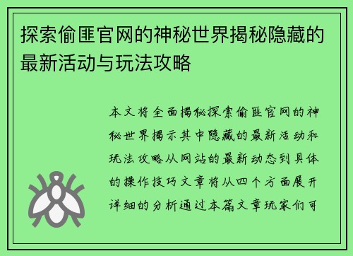探索偷匪官网的神秘世界揭秘隐藏的最新活动与玩法攻略