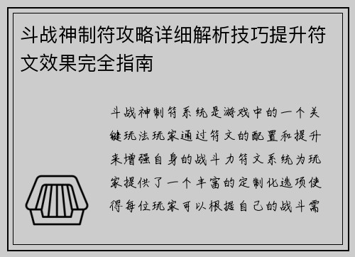 斗战神制符攻略详细解析技巧提升符文效果完全指南