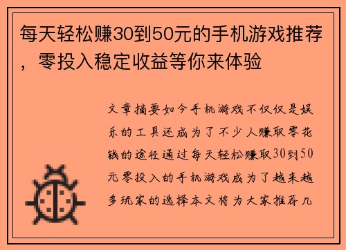 每天轻松赚30到50元的手机游戏推荐，零投入稳定收益等你来体验
