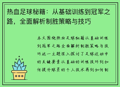 热血足球秘籍：从基础训练到冠军之路，全面解析制胜策略与技巧