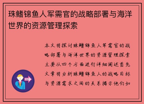 珠鳍锦鱼人军需官的战略部署与海洋世界的资源管理探索