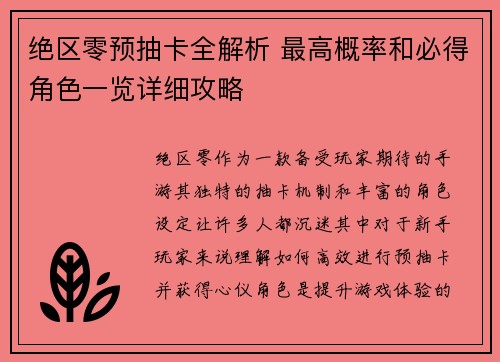 绝区零预抽卡全解析 最高概率和必得角色一览详细攻略