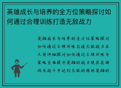 英雄成长与培养的全方位策略探讨如何通过合理训练打造无敌战力