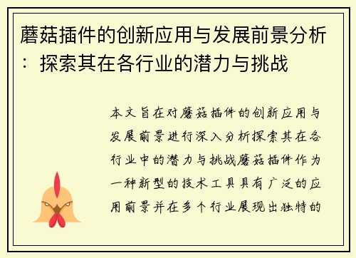 蘑菇插件的创新应用与发展前景分析：探索其在各行业的潜力与挑战