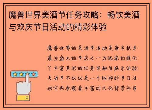 魔兽世界美酒节任务攻略：畅饮美酒与欢庆节日活动的精彩体验