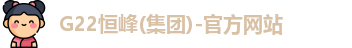 G22恒峰(集团)-官方网站
